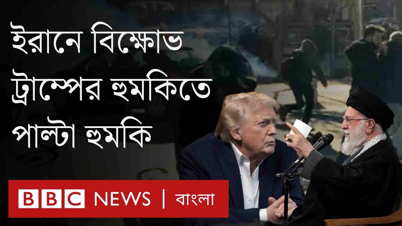 বিক্ষোভে আবার উত্তাল ইরান, ট্রাম্পের হুমকিতে পাল্টা হুমকি| BBC Bangla