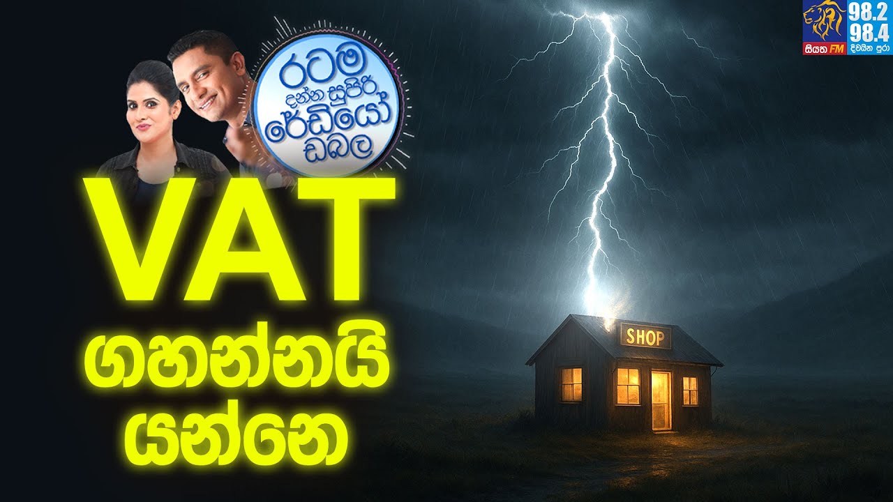 Siyatha FM MORNING SHOW 2025 11 10 |  VAT ගහන්නයි යන්නෙ