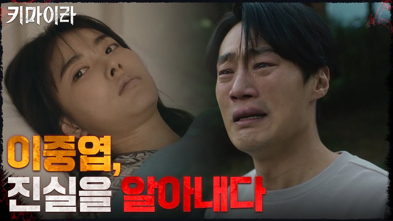 13화#하이라이트# 박해수의 집에서 진실을 찾아낸 이희준 #키마이라 EP.13