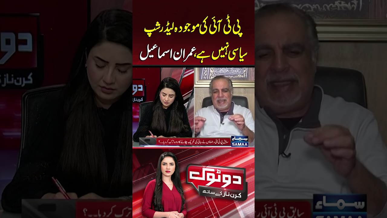 PTI&rsquo;s current leadership is not political, says Imran Ismail | Dotok