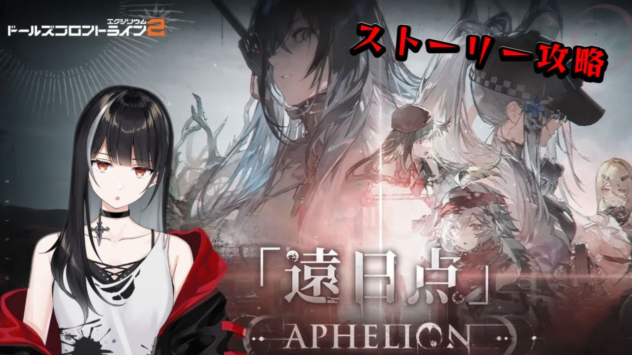 【ドールズフロントライン2：エクシリウム】404ストーリーの後半やる【Vtuber/涼呉多希】