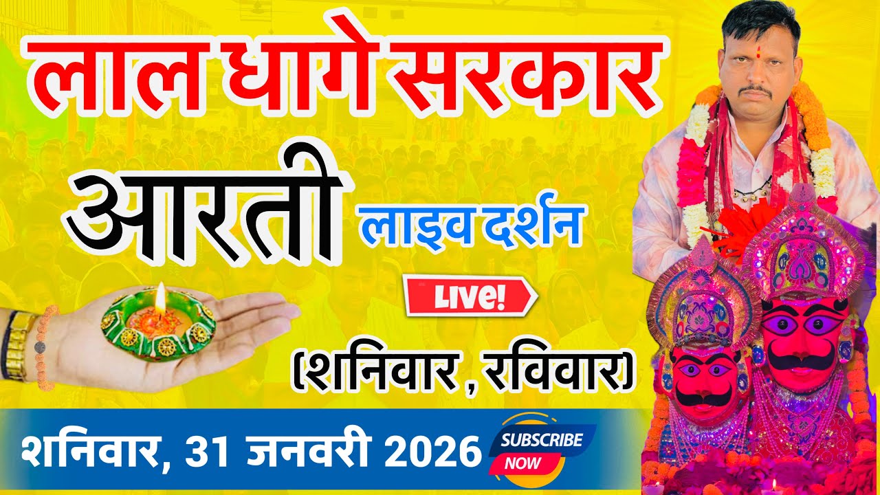 लाल धागे सरकार की आरती । गुरु देव के प्रवचन lal dhage sarkar aarti । आरती दर्शन, bheru dham mandir