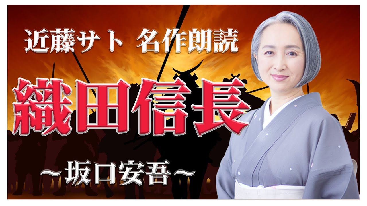 坂口安吾「織田信長｣／睡眠導入・読み聞かせ【名作朗読・近藤サト#2】