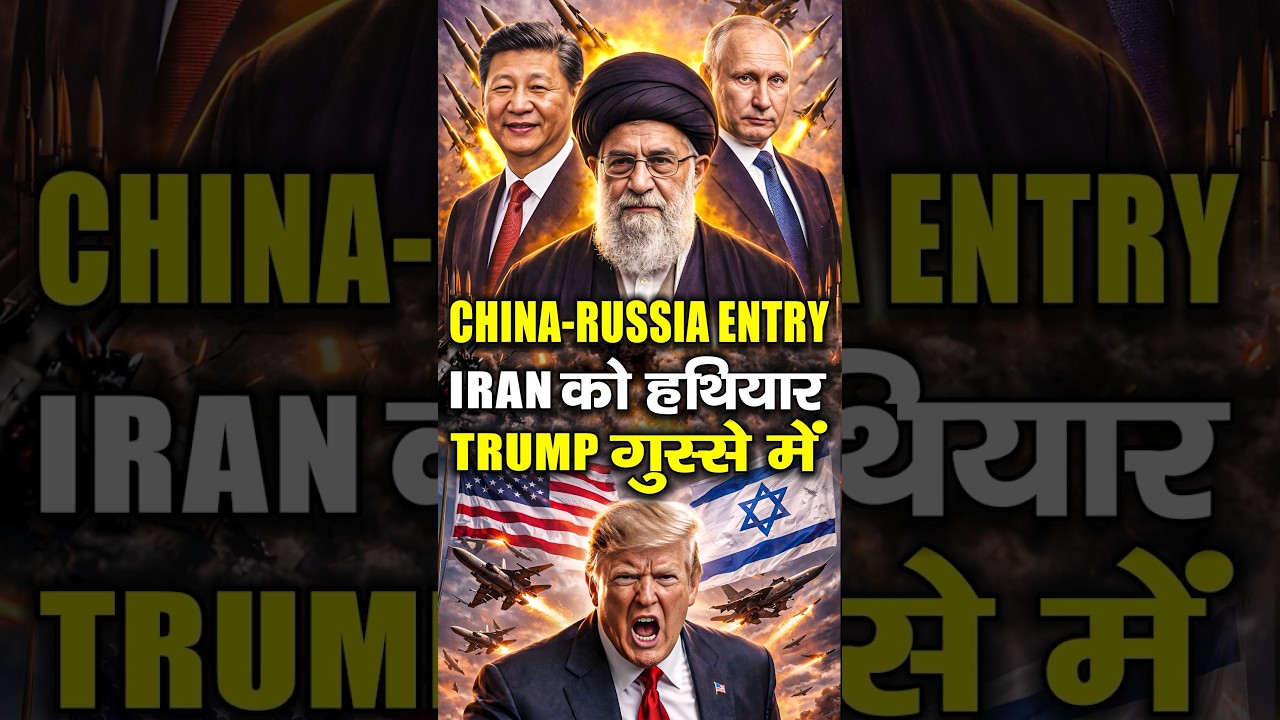 CHINA&ndash;RUSSIA की ENTRY IRAN में  | TRUMP टेंशन में | USA vs Iran latest News | Iran vs Isreal Explain
