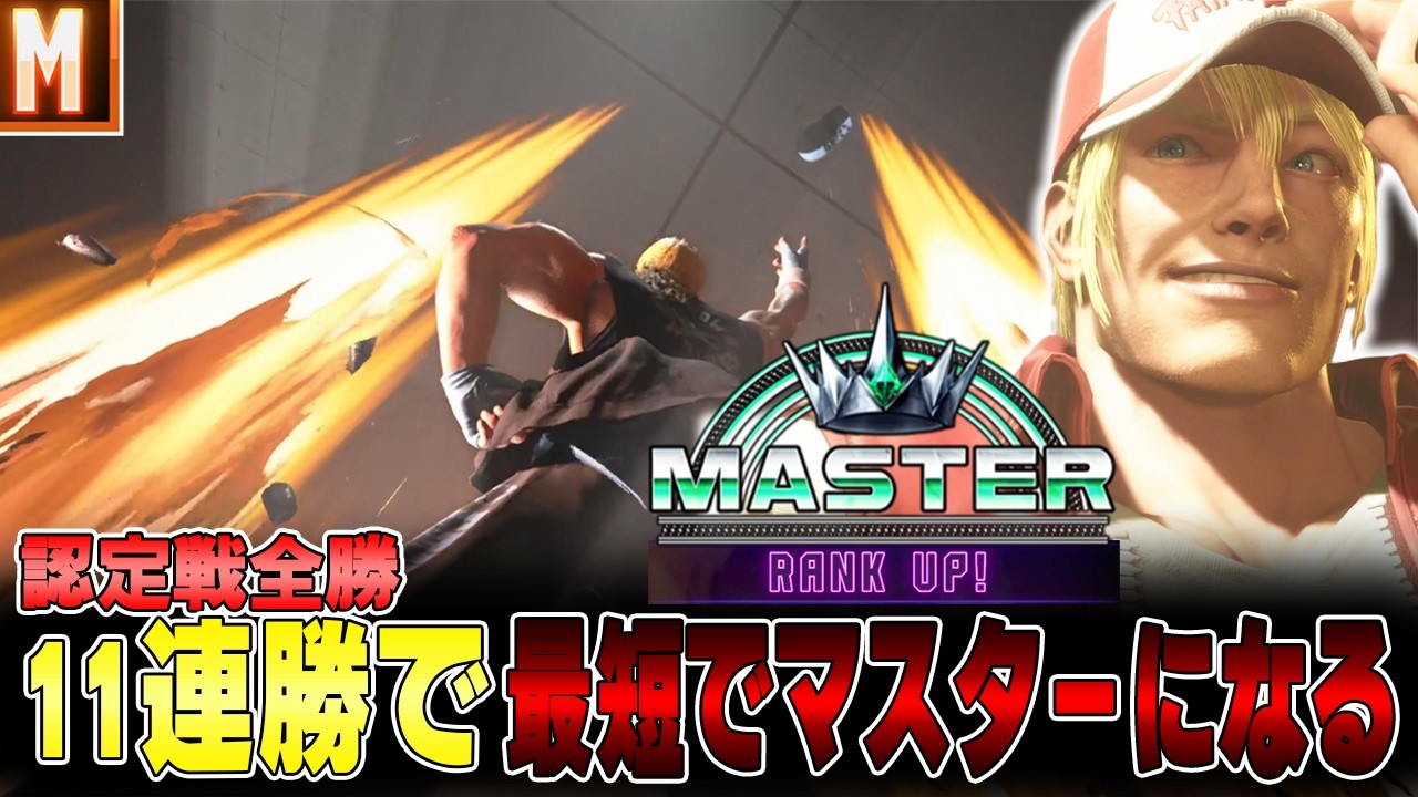 Mテリーで1敗もせずマスターに到達するｗｗ【スト6】