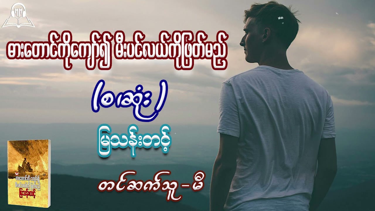 ဓါးတောင်ကိုကျော်၍မီးပင်လယ်ကိုဖြတ်မည် (စ/ဆုံး) 