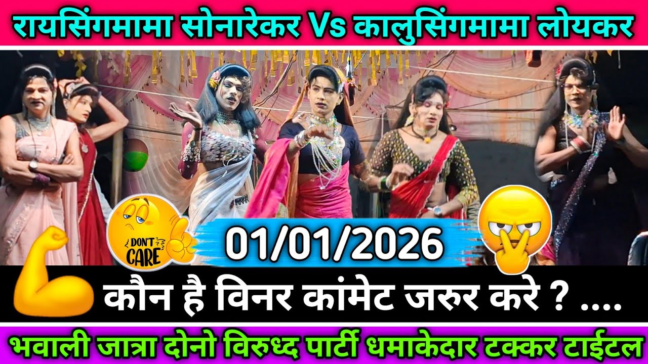 Raysing mama sonarekar Vs Kalusing mama loykar | रायसिंगमामा Vs  कालुसिंग मामा | भोवाली जात्रा 2026 