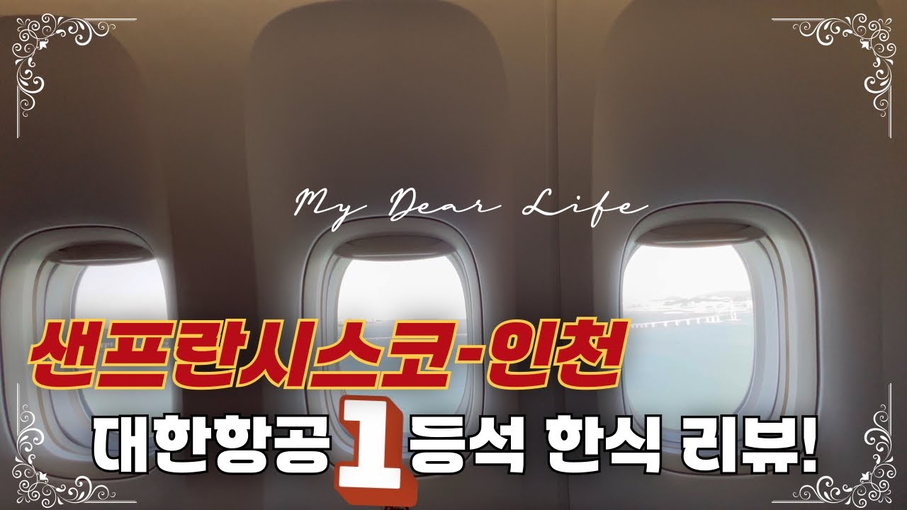 [🌹𝕙𝕒𝕚𝕥𝕔𝕙_ep.64]🛩️대한항공 샌프란시스코-인천 퍼스트클래스 리뷰 | 7첩 반상 기내식 (feat. Christofle, 소갈비구이, 캐비어, 제육볶음, Leonidaㄴ)
