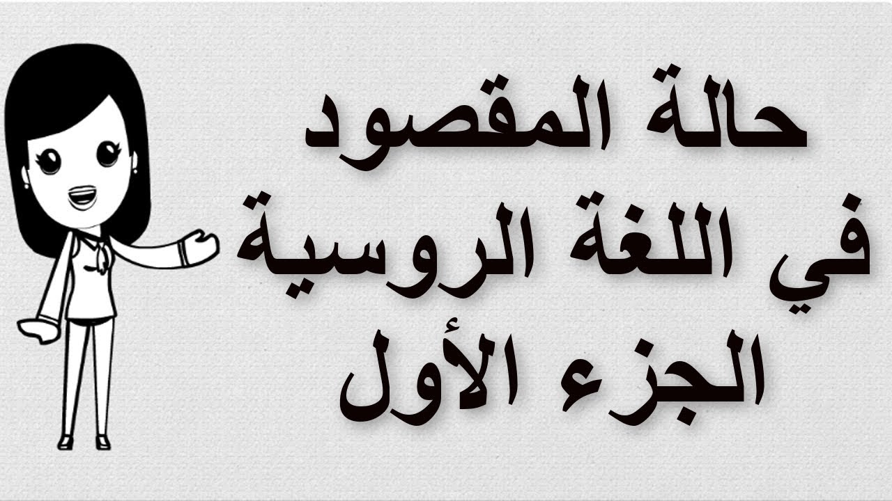 (33) تعلم اللغة الروسية | حالة المقصود في اللغة الروسية | الجزء الأول