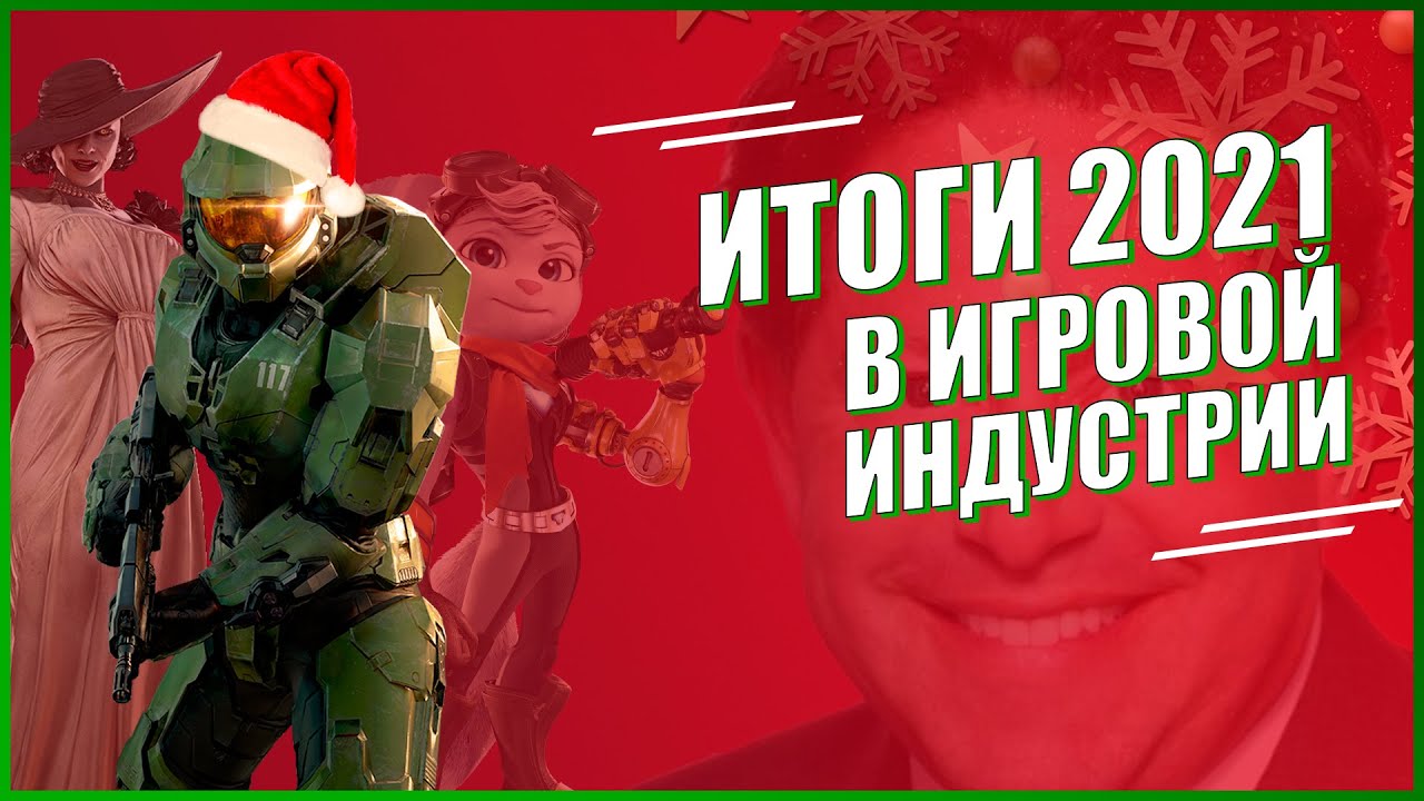 ВЗЛЁТЫ И ПАДЕНИЯ ИГРОВОЙ ИНДУСТРИИ В 2021 | ЛУЧШИЕ ИГРЫ И ИТОГИ ГОДА