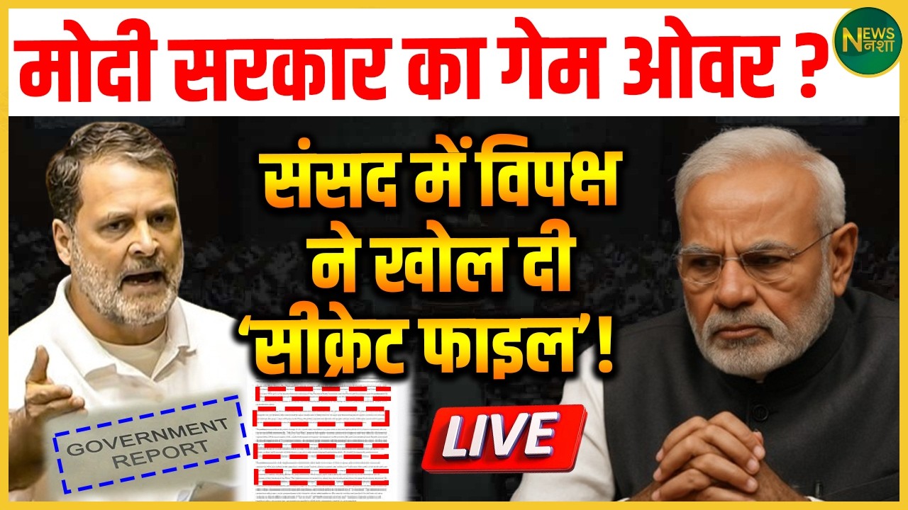 Sansad में बड़ा खुलासा? विपक्ष ने उठाई ‘गुप्त फाइल’, सरकार पर बढ़ा दबाव! | NewsNasha