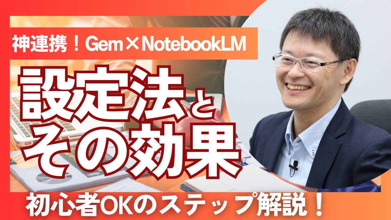 これぞAI革命 Gem×NotebookLMビジネス活用 初心者でもわかる設定方法と業務標準化の効果を実演