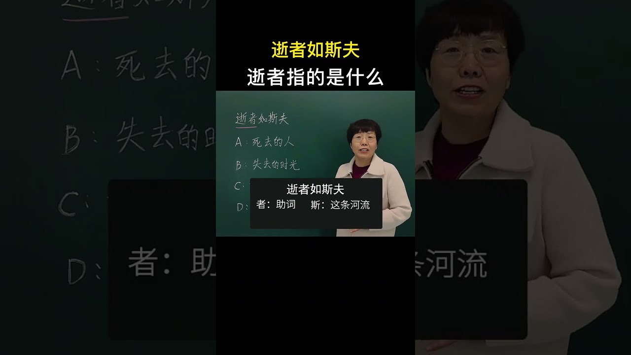 &ldquo;逝者如斯夫&rdquo;这里的&ldquo;逝者&rdquo;指的是什么呢？ #國學 #故事