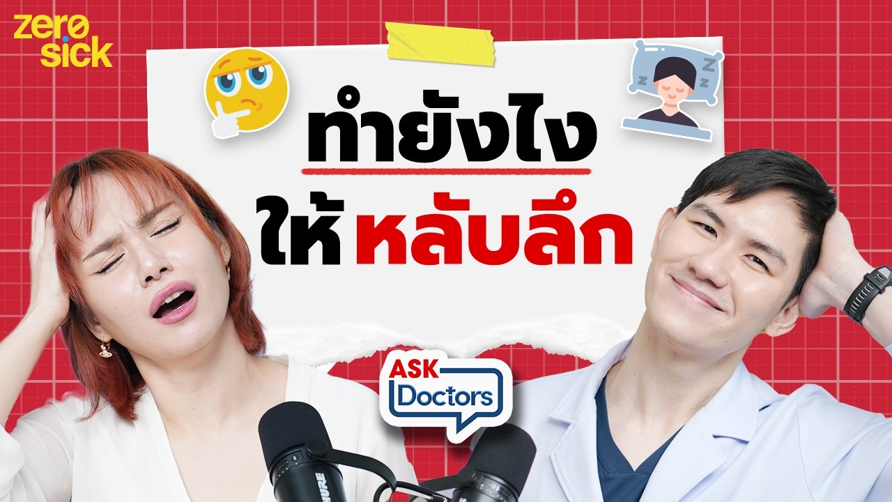 เคล็ดลับหลับลึก แก้อาการฝันเยอะ ตื่นง่าย นอนไม่พอจนง่วงตอนบ่าย แก้ง่าย ๆ ด้วย.. I Ask Doctors EP.9