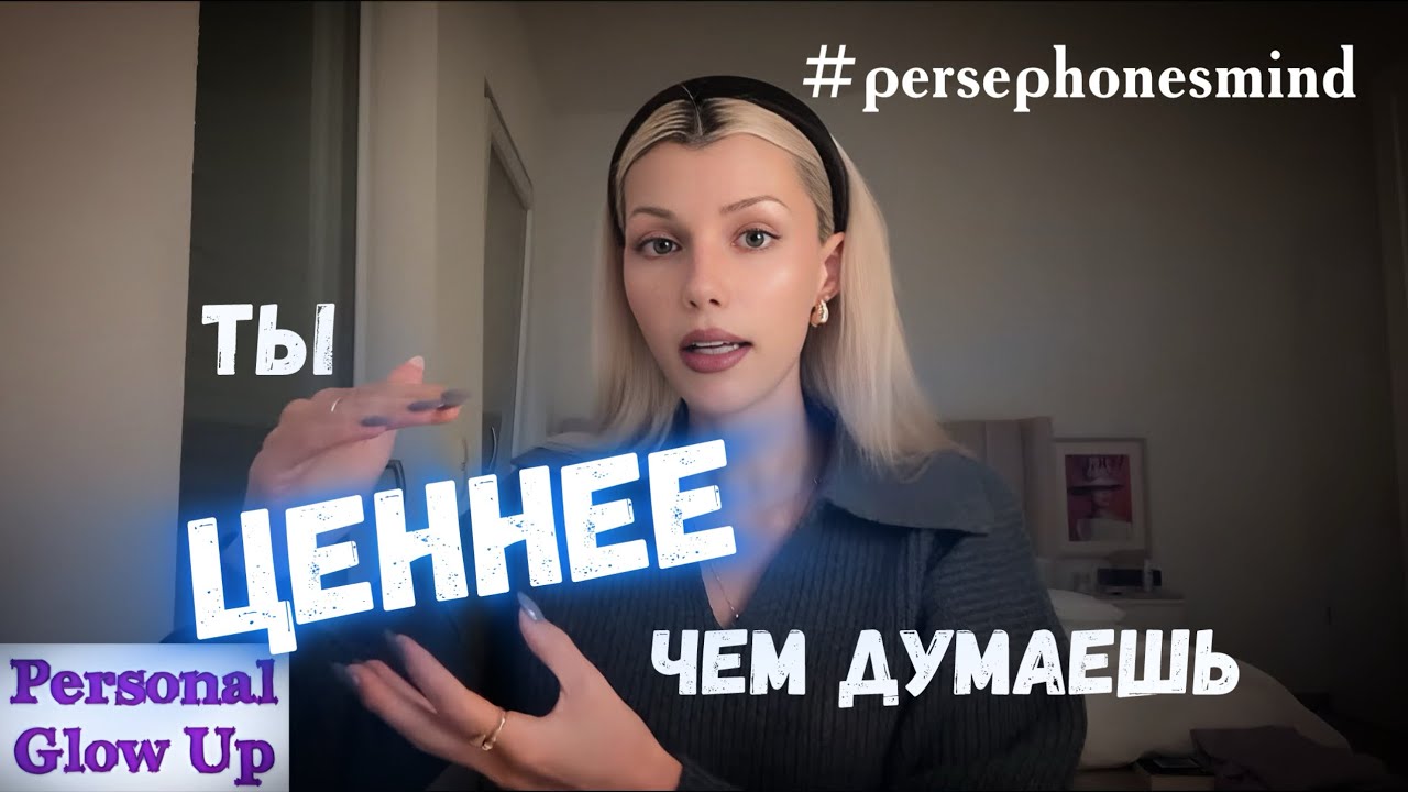 ЗНАЙ свою ЦЕННОСТЬ. НЕ соглашайся на меньшее (Персефонамайнд на русском)