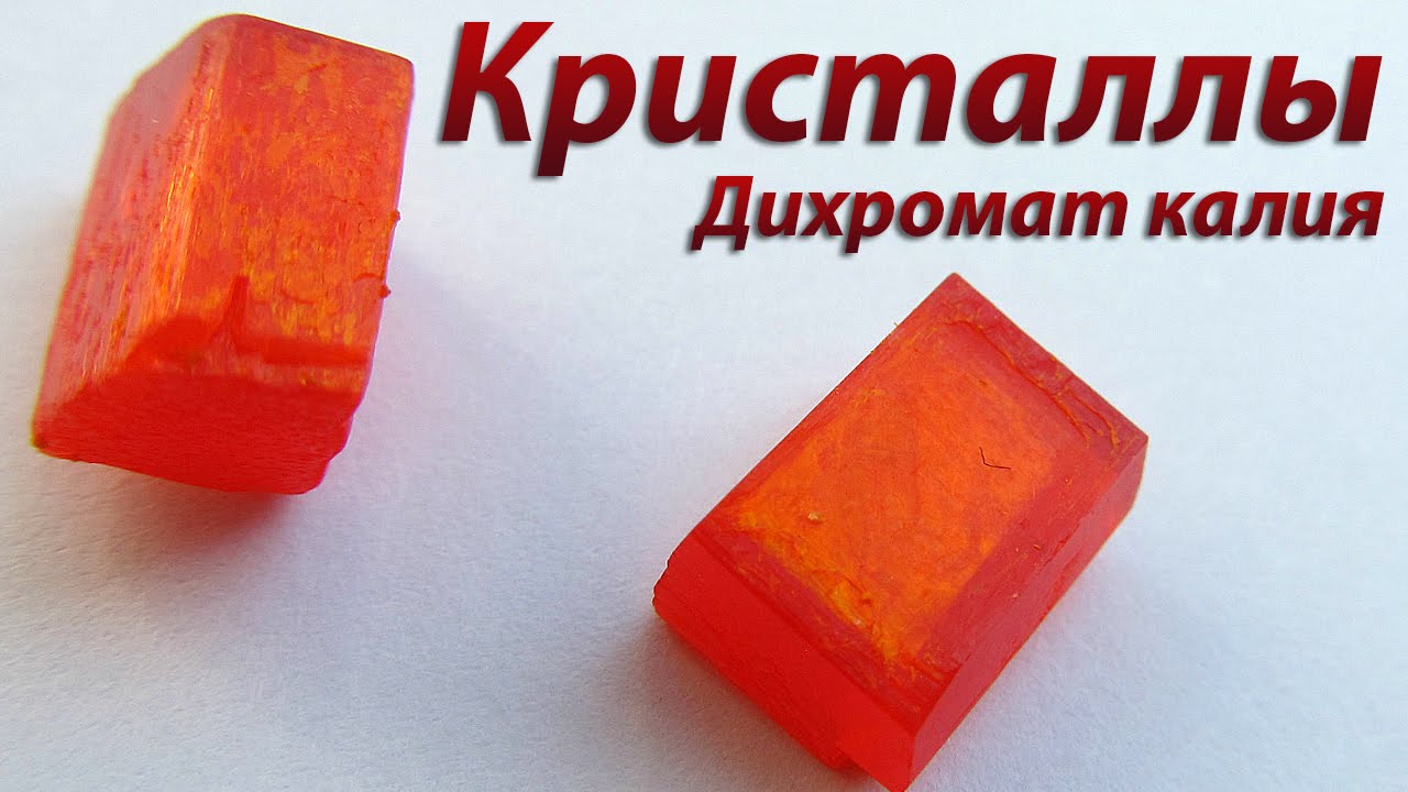 Кристаллы из дихромата калия