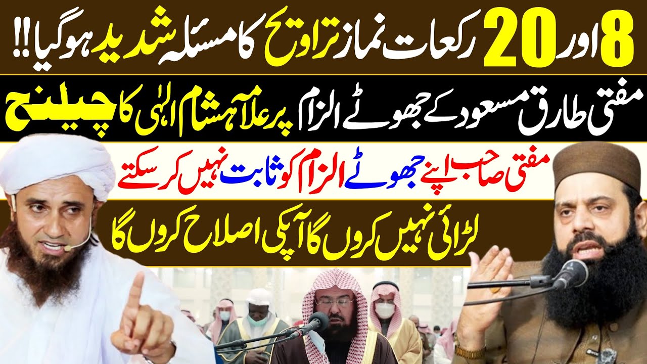 Mufti Tariq Masood VS Allama Hisham Elahi Zaheer on Namaz e Taraweeh Rakaat | Digital Dawah |