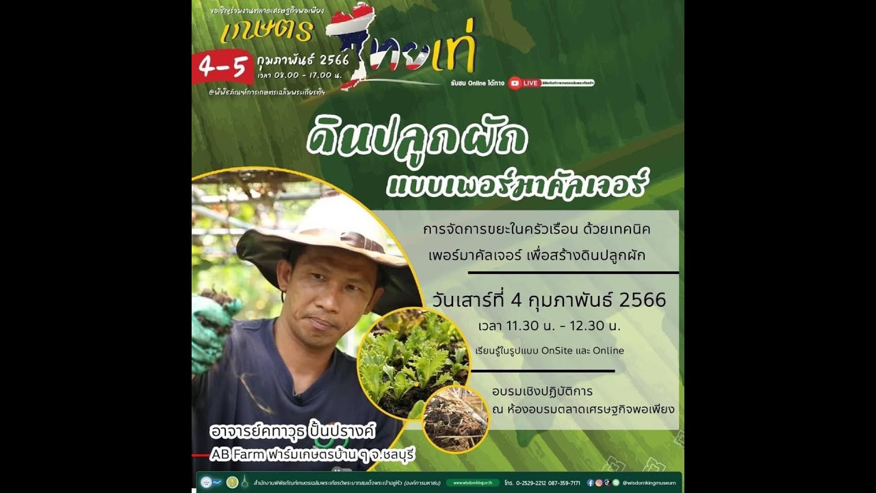 Live วิชาของแผ่นดินออนไลน์ | ดินปลูกผัก แบบเพอร์มาคัลเจอร์