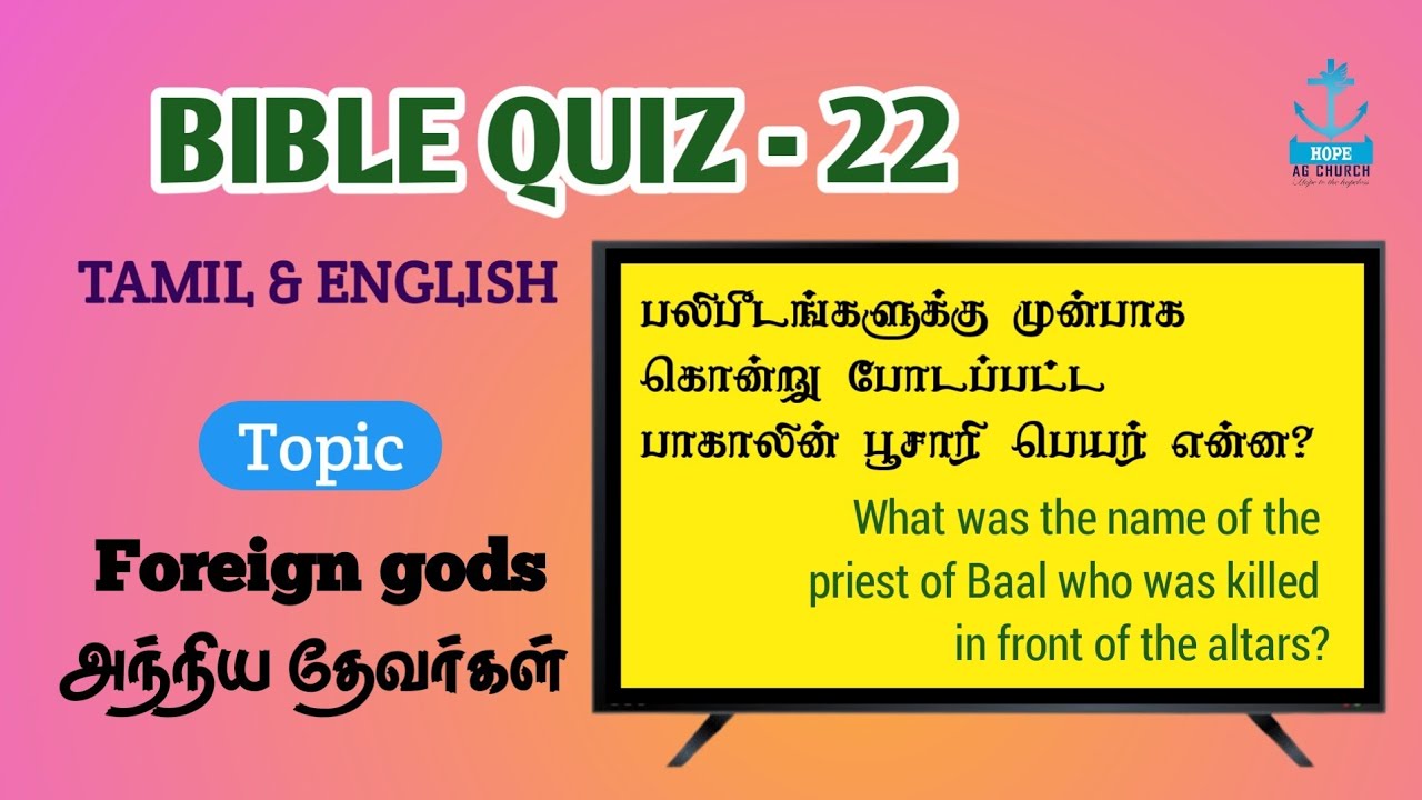 Bible Quiz - 22 | அந்நிய தேவர்கள் | Foreign gods #PastorSelvinJini #HopeCityMinistries #HopeAGChurch