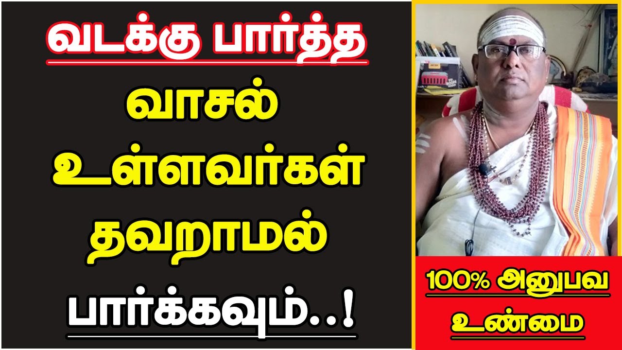 வடக்கு பார்த்த வாசல் உள்ளவர்கள் தவறாமல் பார்க்கவும் | North Face House Vastu in Tamil