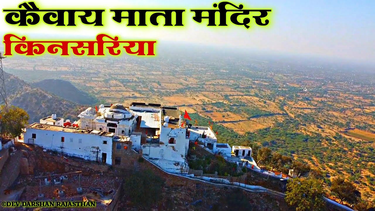 किनसरिया माताजी मंदिर | केवाई माता का मंदिर | KEVAY MATA TEMPLE KINSARIYA | KEVAI MATA KINSARIYA