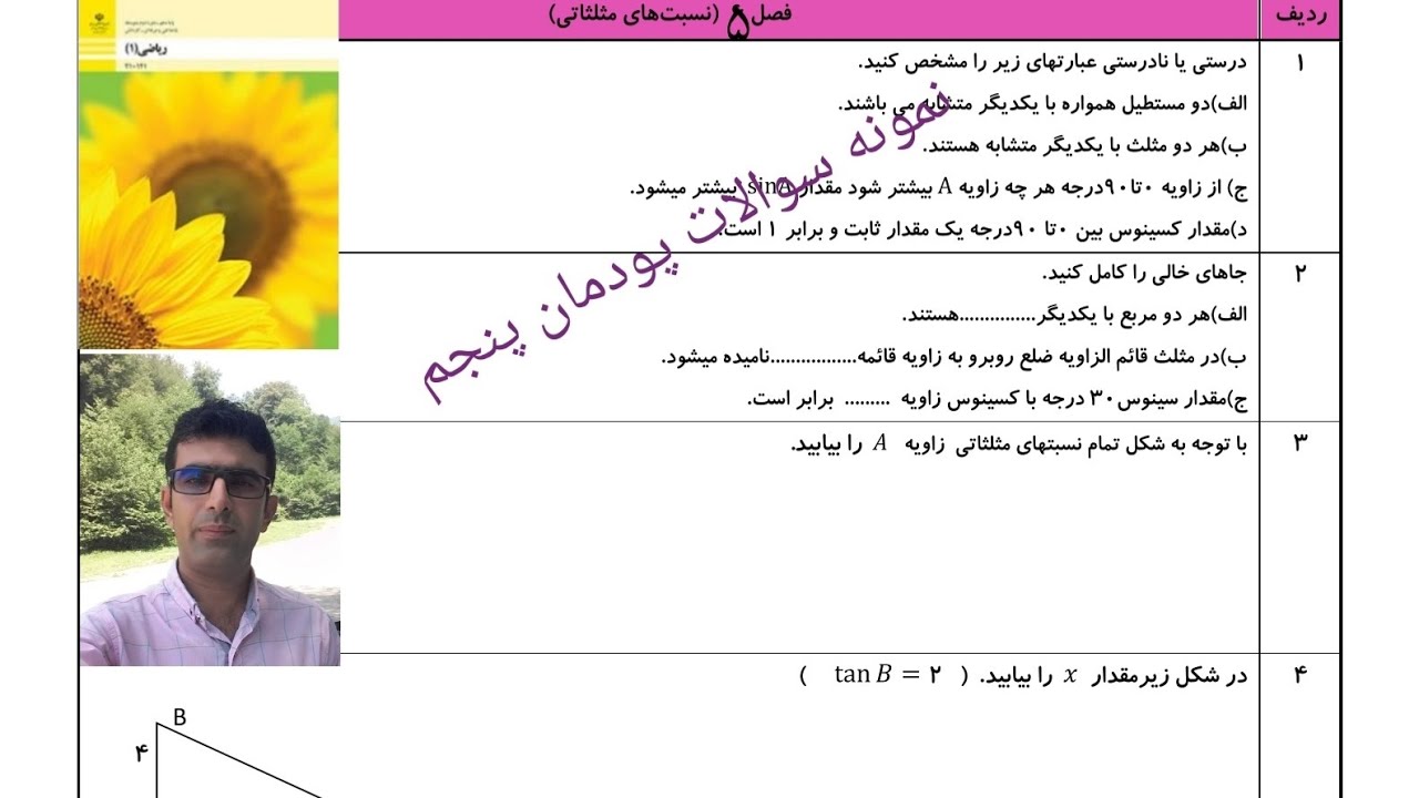 نمونه سؤالات امتحان از پودمان پنجم ریاضی دهم هنرستان
