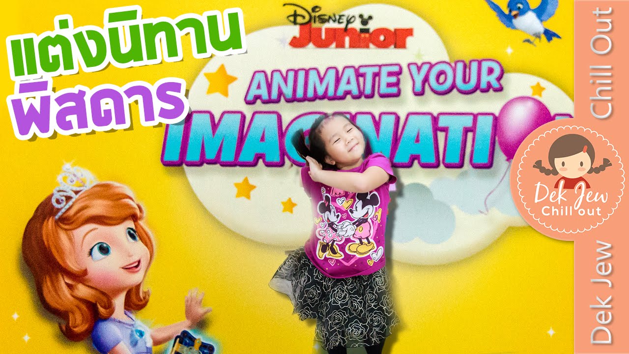 เด็กจิ๋วกับจินตนาการสุดล้ำ แต่งนิทานพิสดารให้ Disney เอาไปสร้างเป็นการ์ตูน