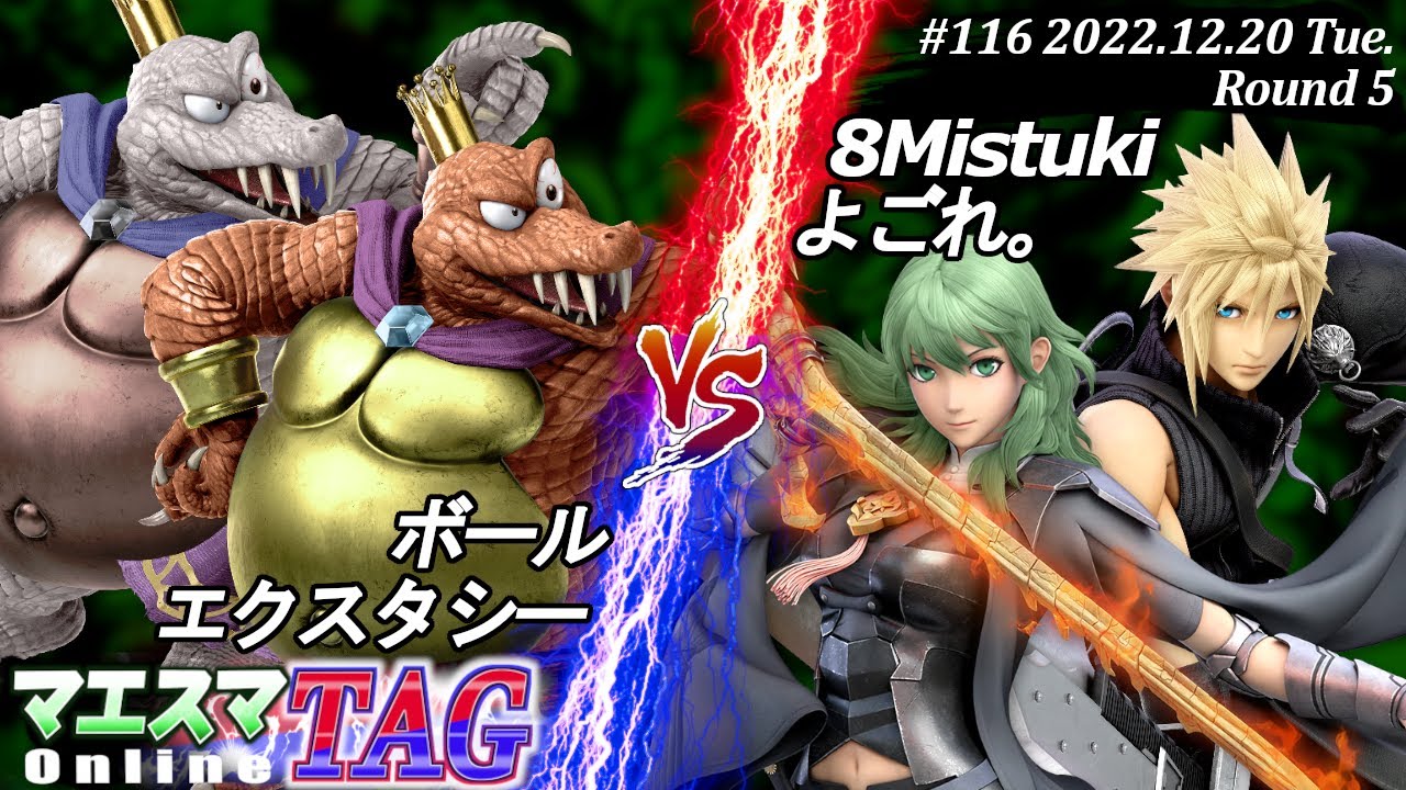 マエスマTAG#116[R5] ボール(キングクルール)＆エクスタシー(キングクルール）VS 8Mistuki(ベレト)＆よごれ。(クラウド) #スマブラSP #マエスマ