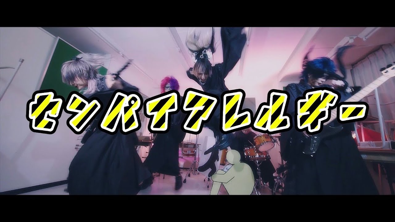 グラビティ『先輩アレルギー』 MV FULL