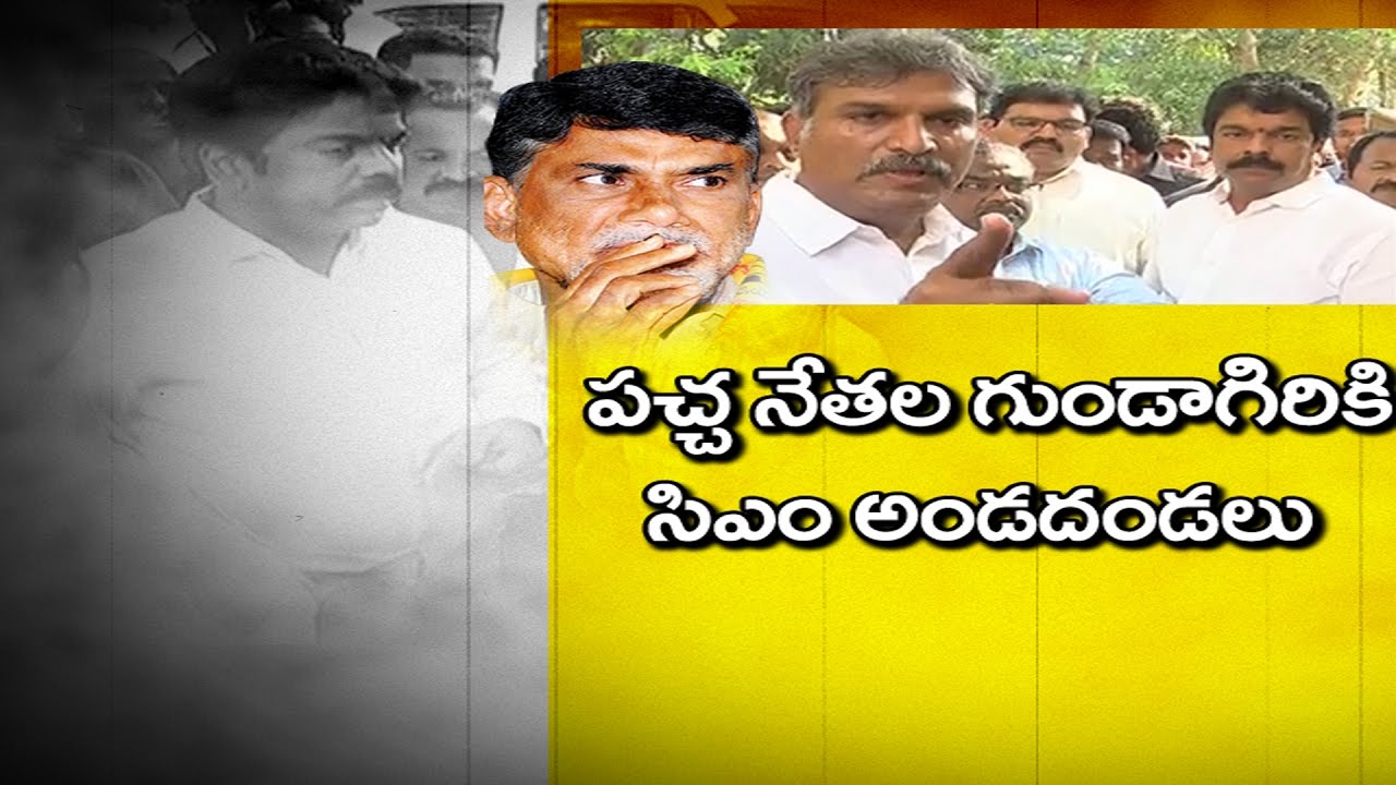CM Chandrababu Support TDP Leaders 'Goondagiri' On RTA Officials