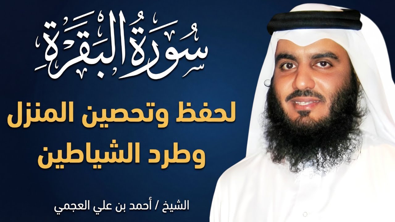 الشيخ احمد العجمي سورة البقرة النسخة الأصلية Surat Albaqra Official Audio