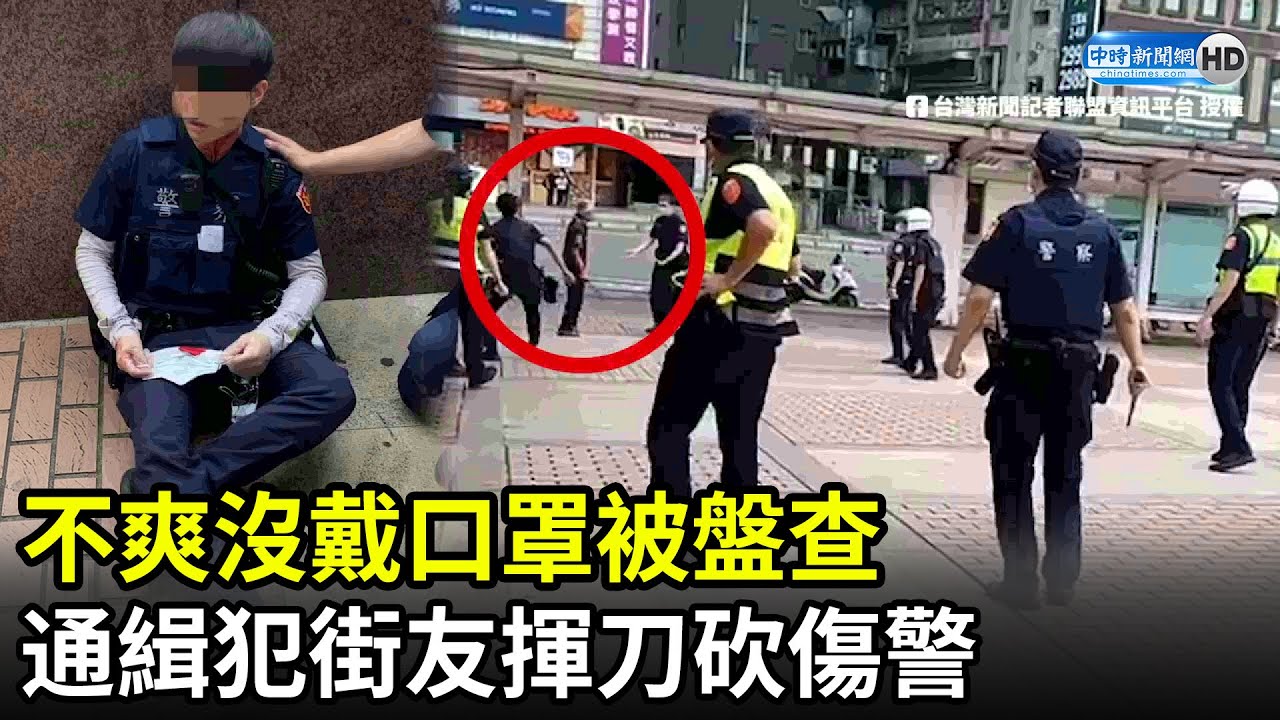不爽沒戴口罩被盤查　通緝犯街友揮刀砍傷警