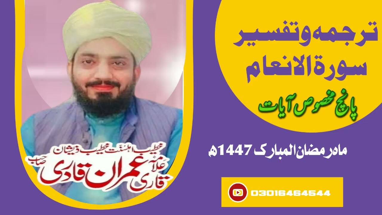Surah Tul Anaamسورةالانعام پانچ مخصوص آیات کا ترجمہ وتفسیر Allama Muhammad Imran Qadri 