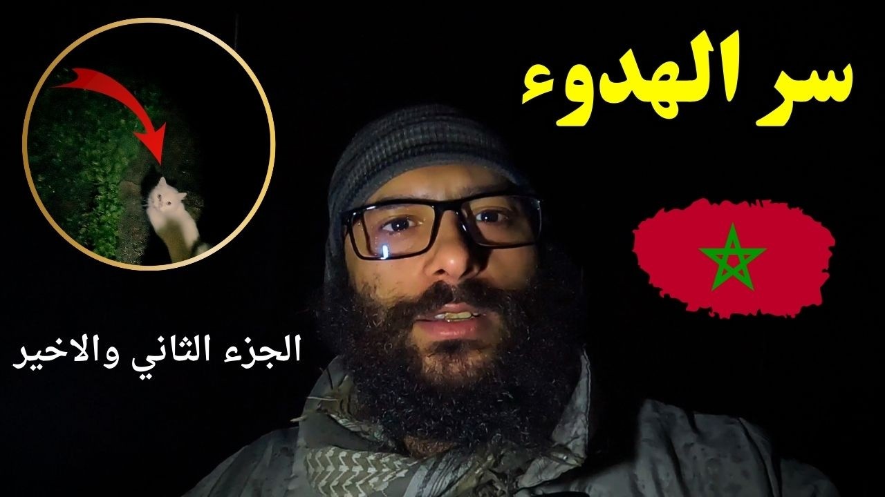 حقيقه لكتئاب اللي ما بغيتش نخبيها عليكم هربت من راسي في سر الظلام الجزء الثاني والاخير