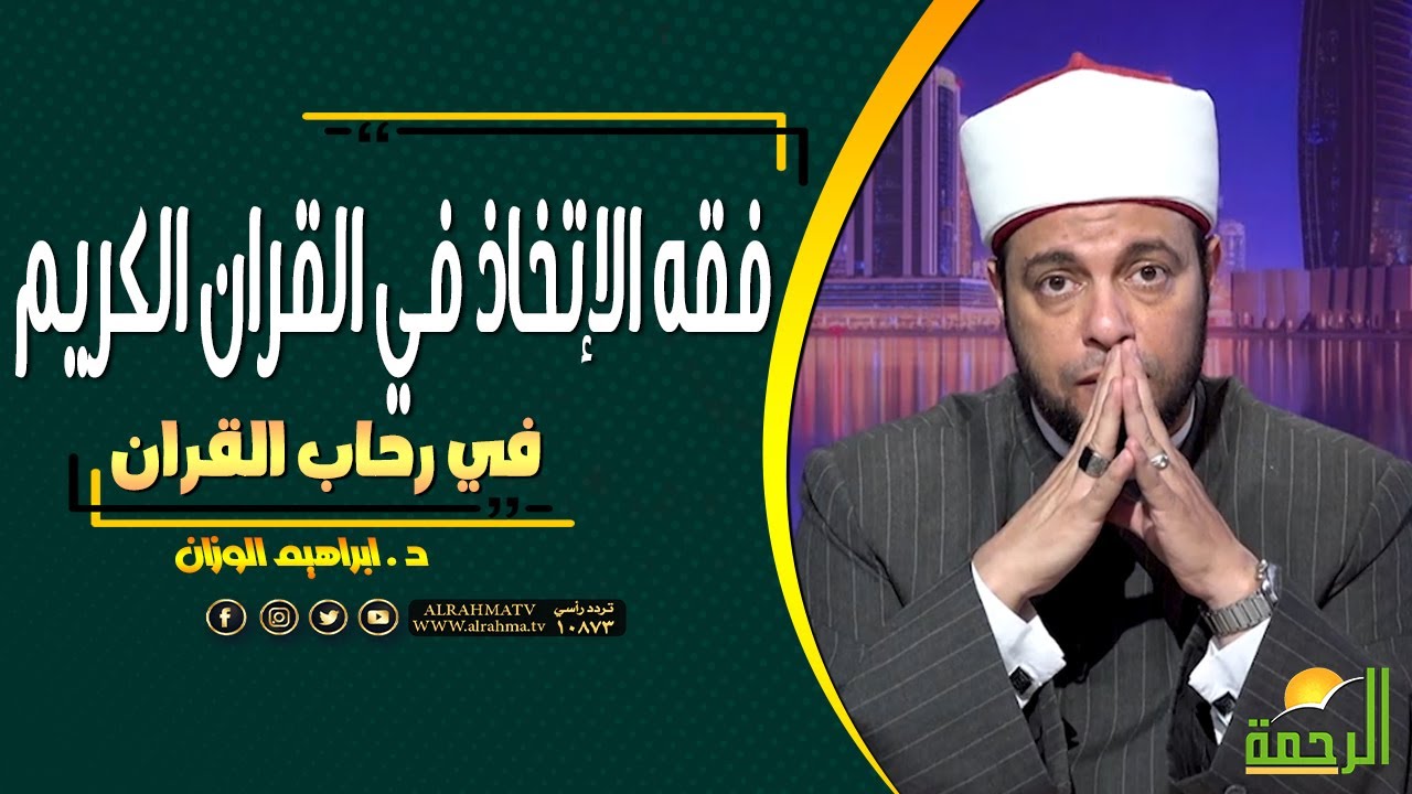 فقه الإتخاذ في القران الكريم || في رحاب القران || د : ابراهيم الوزان