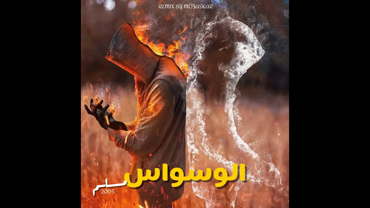 MUSLIM - LWESSWASS (REMIX) مسلم ـ الوسواس