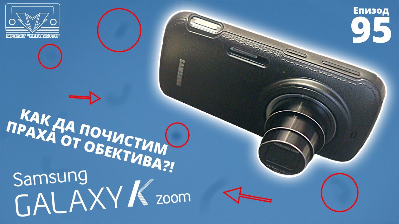 Почистване на Samsung Galaxy K Zoom