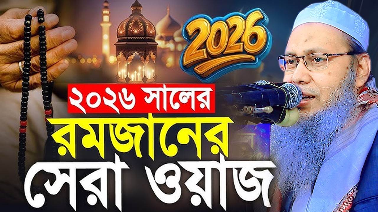 2026 সালের রমজানের সেরা ওয়াজ নতুন সুরে ।। মুফতি আব্দুল বাতেন কাসেমী দাঃবাঃ Abdul Baten Kasem