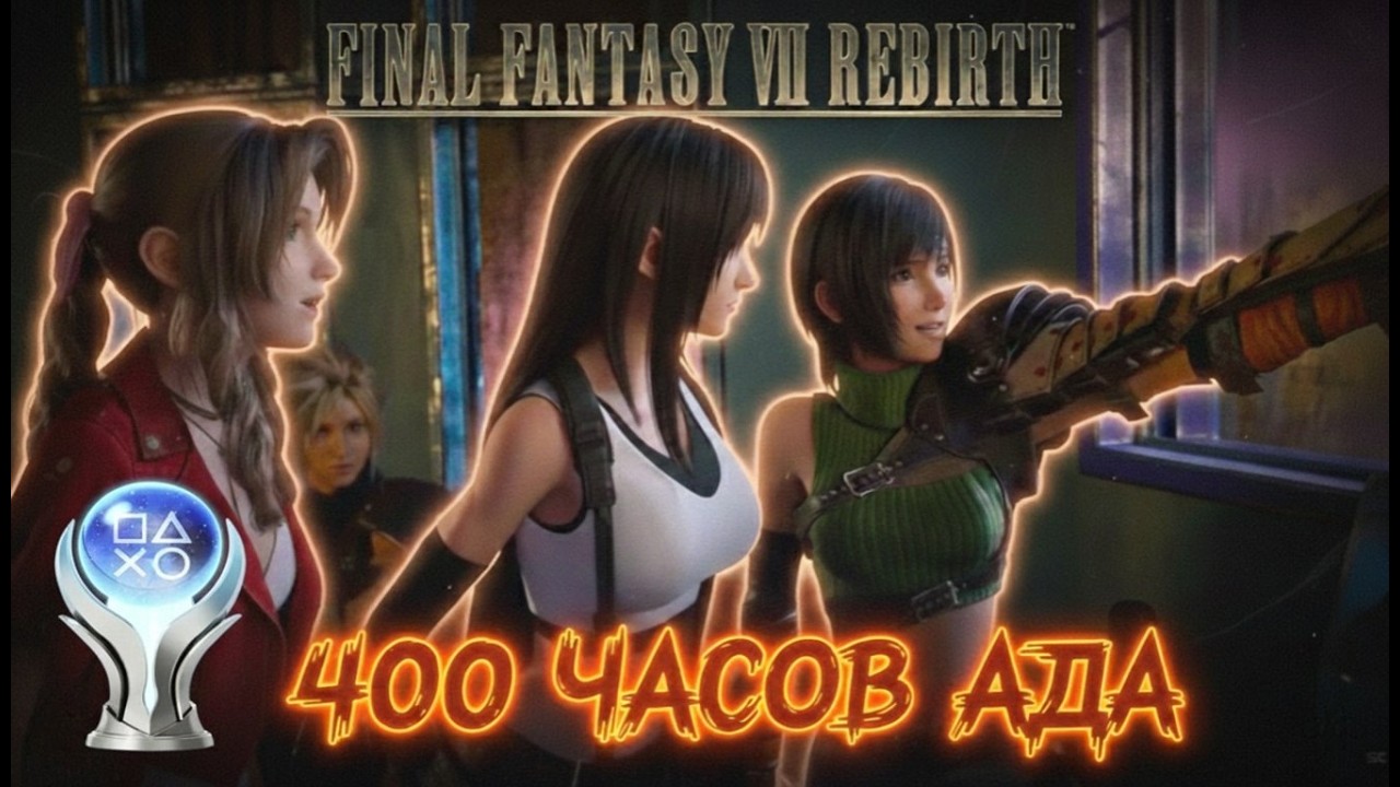 ПЛАТИНА В FINAL FANTASY 7 REBITH СЛОМАЛА МЕНЯ