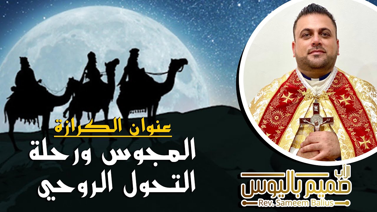 المجوس ورحلة التحول الروحي