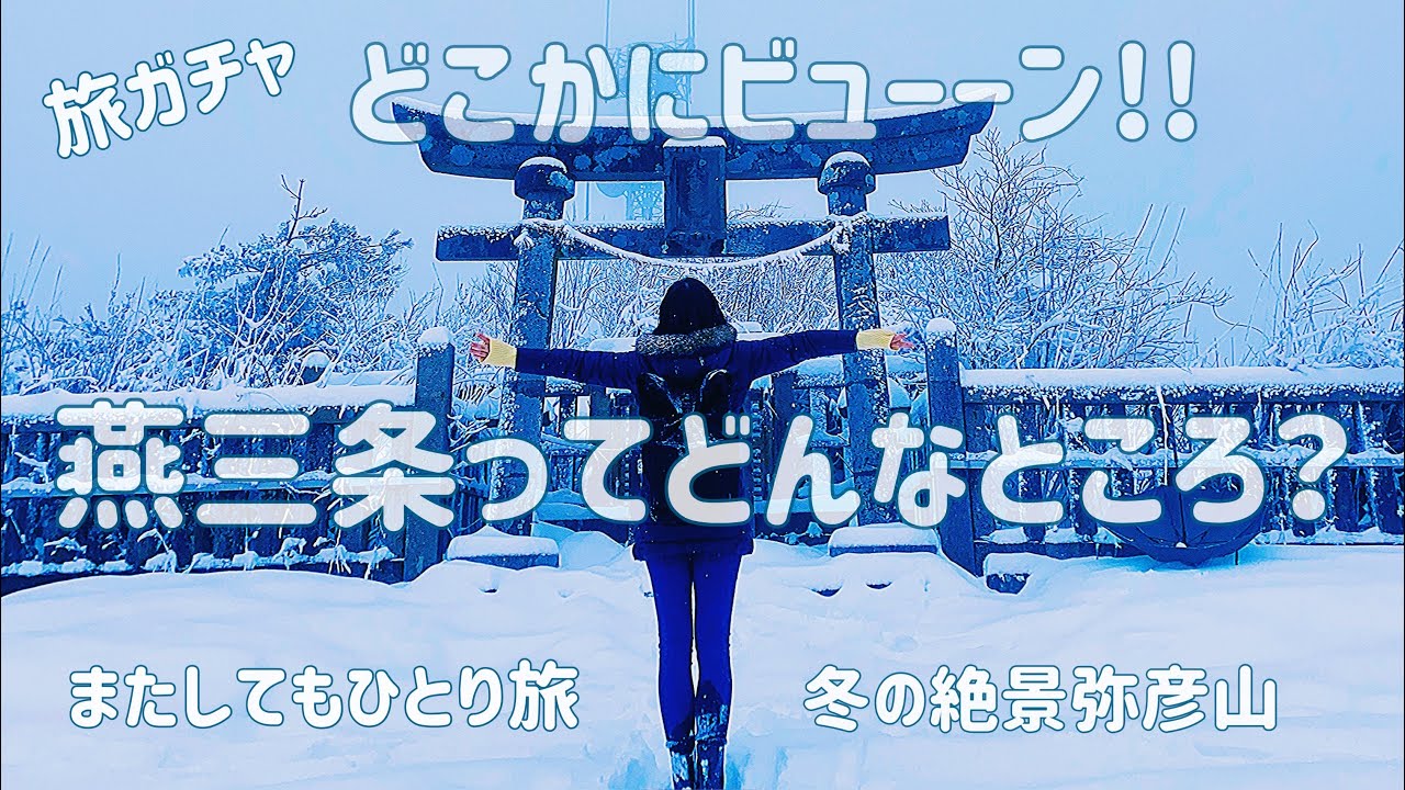 どこかにビューーンでひとり旅vol.7【#燕三条 編】