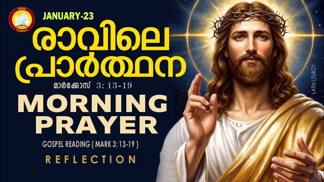 രാവിലെ പ്രാര്‍ത്ഥന January 23 # Athiravile Prarthana 23rd January 2026 Morning Prayer & Songs