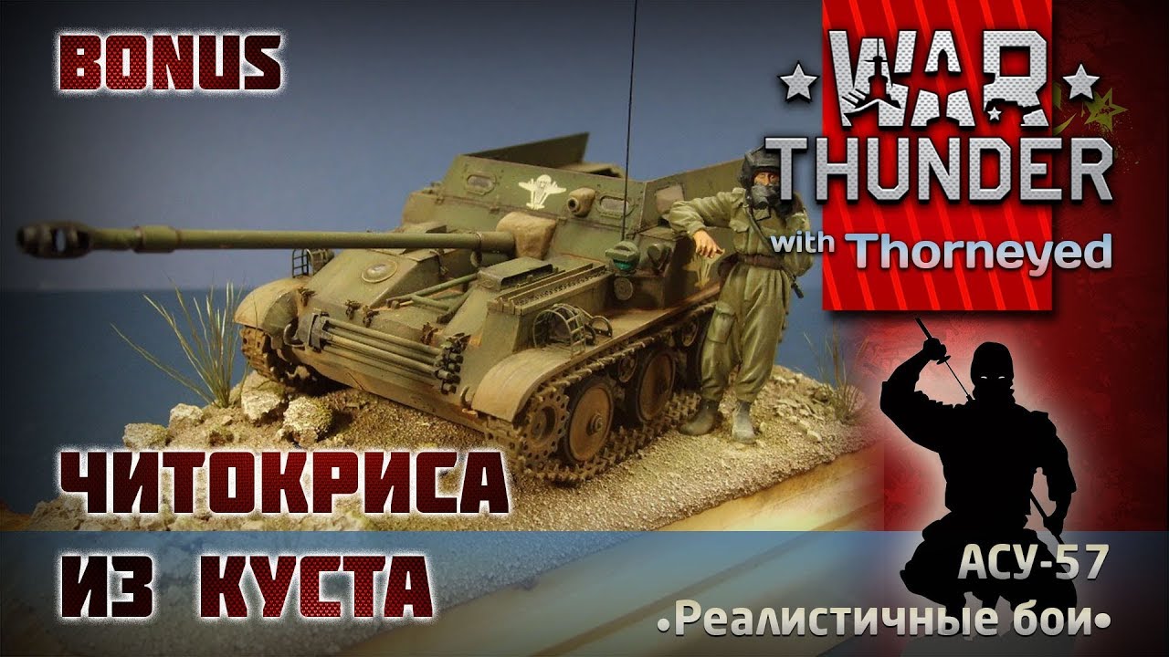Читокриса из куста | War Thunder | Бонус-видео