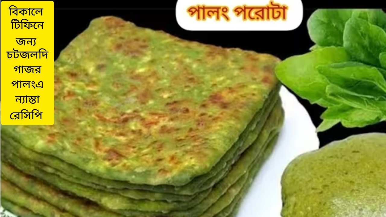 এক আঁটি পালংশাক ও গাজর দিয়ে বানিয়ে ফেলুন বিকালে /সকালে ন্যাস্তা রেসিপি একটা খেলে মন ভরবে না 