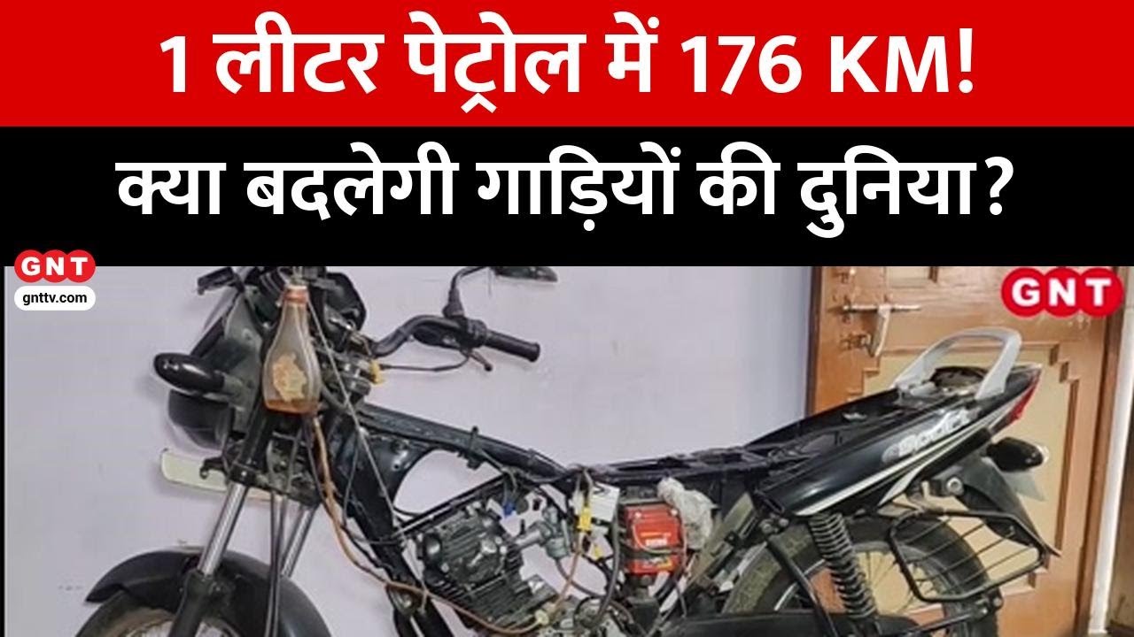 Prayagraj: सिक्स स्ट्रोक इंजन का कमाल, 1 लीटर पेट्रोल में 176 KM माइलेज का दावा..जानें पूरी खबर