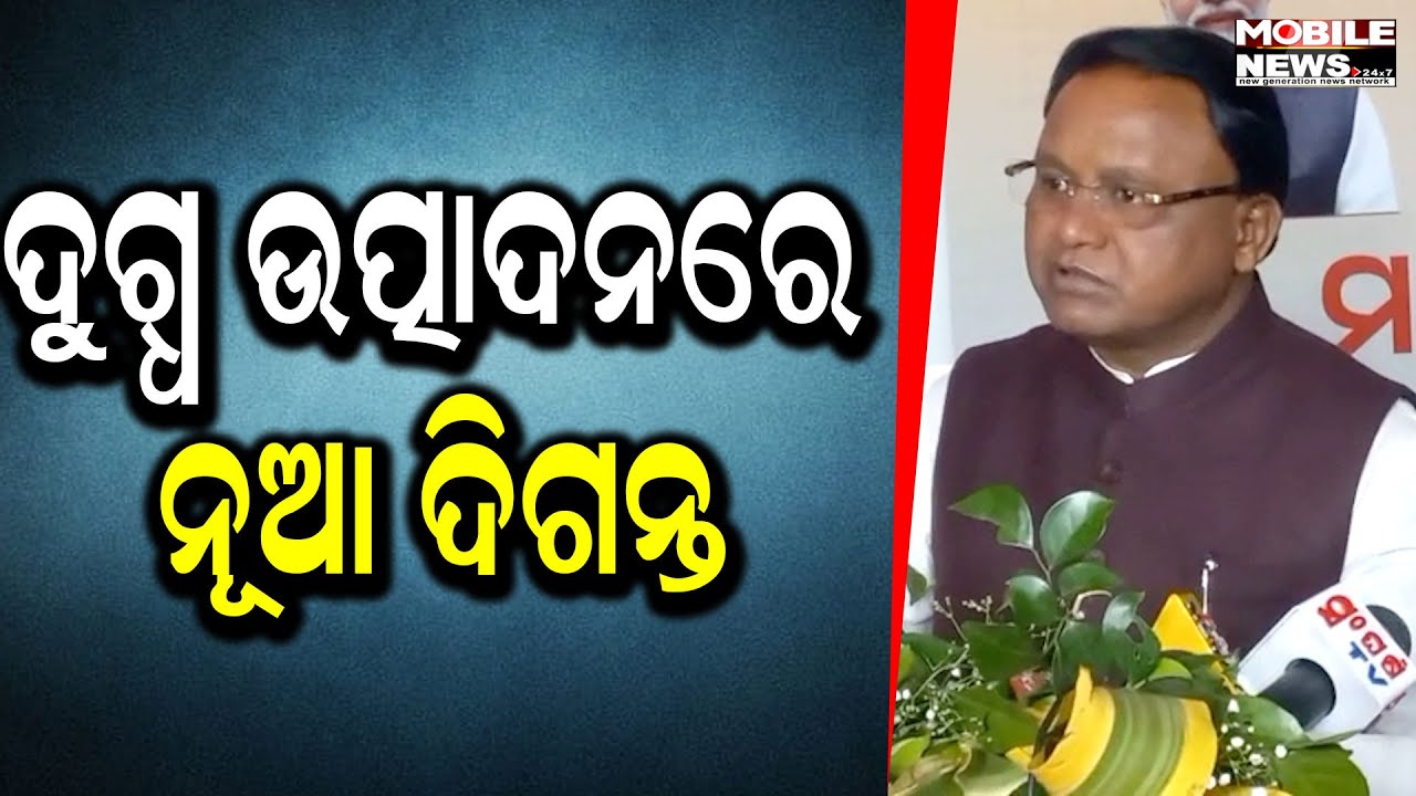 ମତ୍ସ୍ୟ ପ୍ରାଣୀ ପାଳନରେ ସଫଳ ହେଉଛି ଯୋଜନା। CM,Mohan Majhi