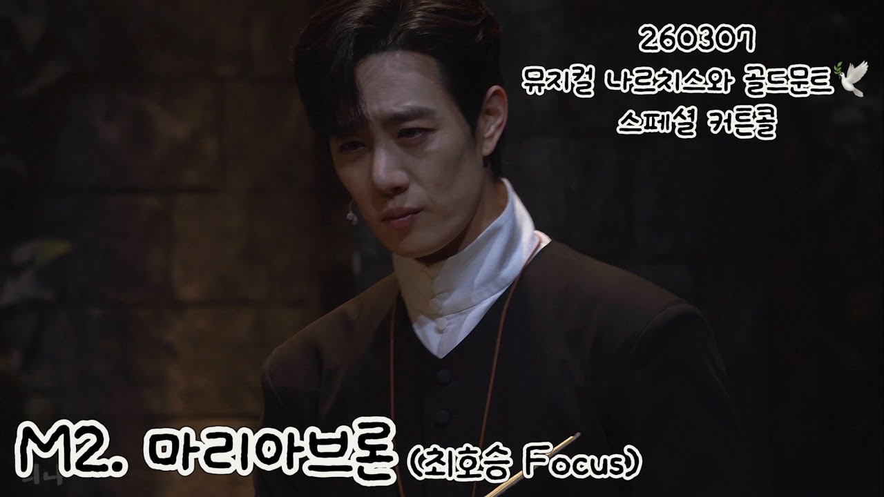 [4K] 260307 뮤지컬 나르치스와 골드문트 스페셜 커튼콜 M2. 마리아브론 #최호승 Focus