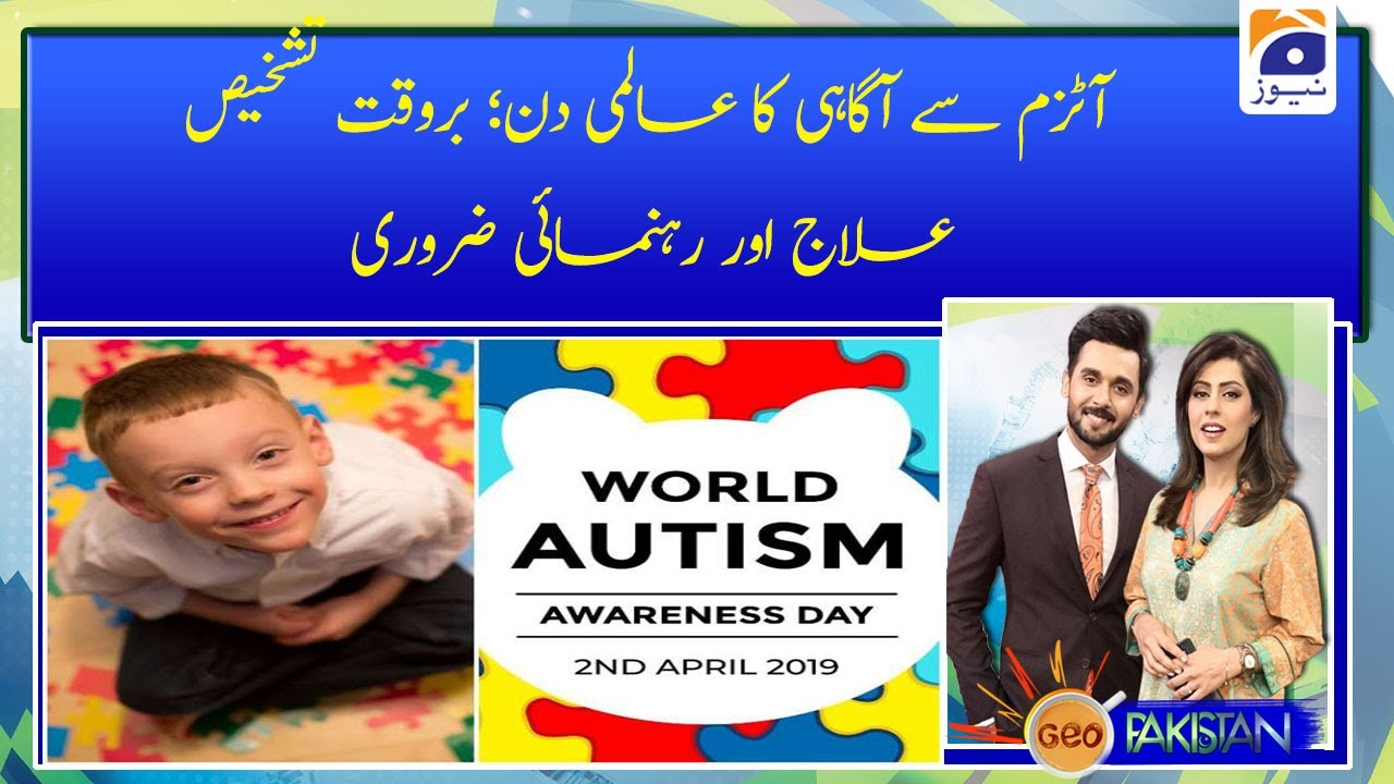 Autism se agahi ka almi din: bar waqt tashkhees, elaj or rehnumayi zaruri