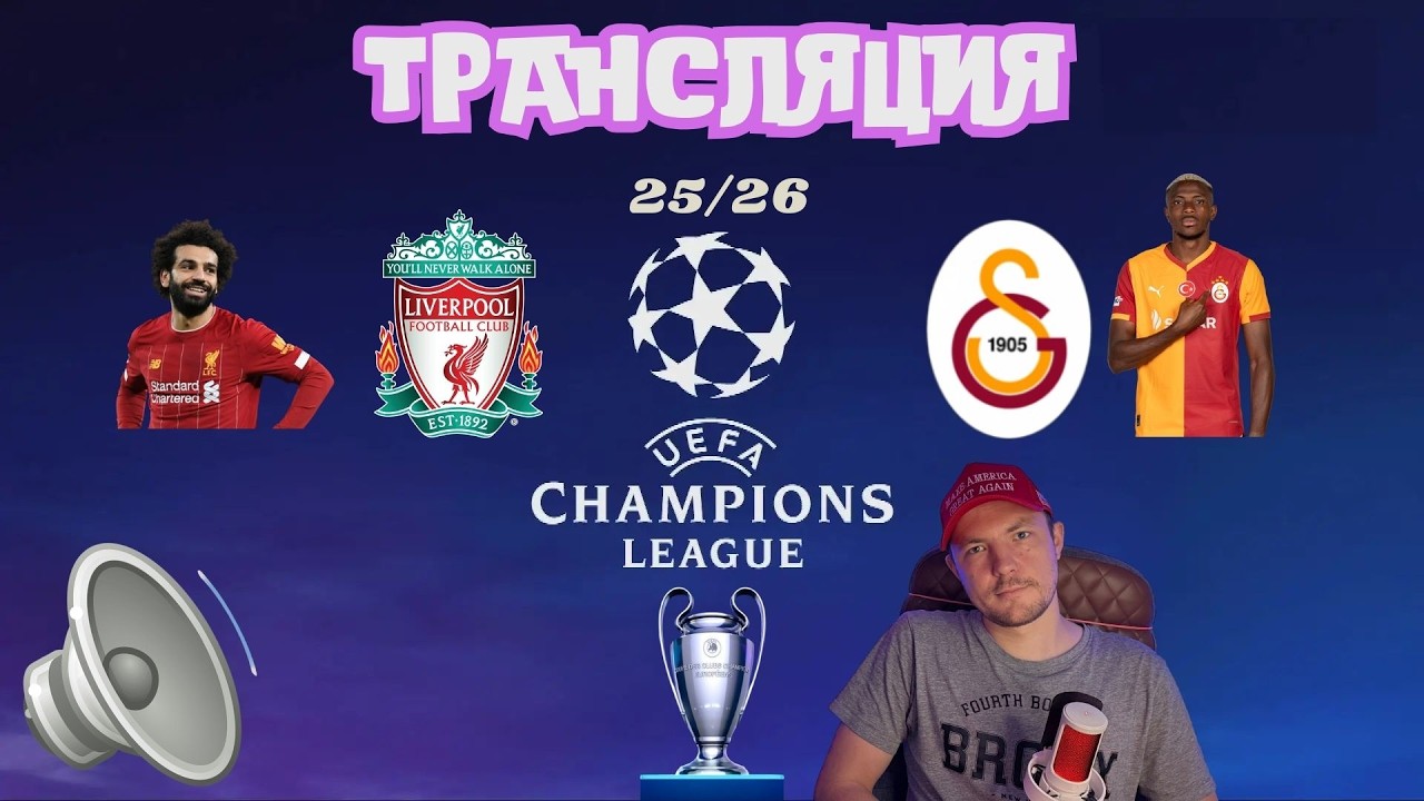 Ливерпуль-Галатасарай  1 Смотрим вместе #футбол #championsleague #goals #football #stream #liverpool