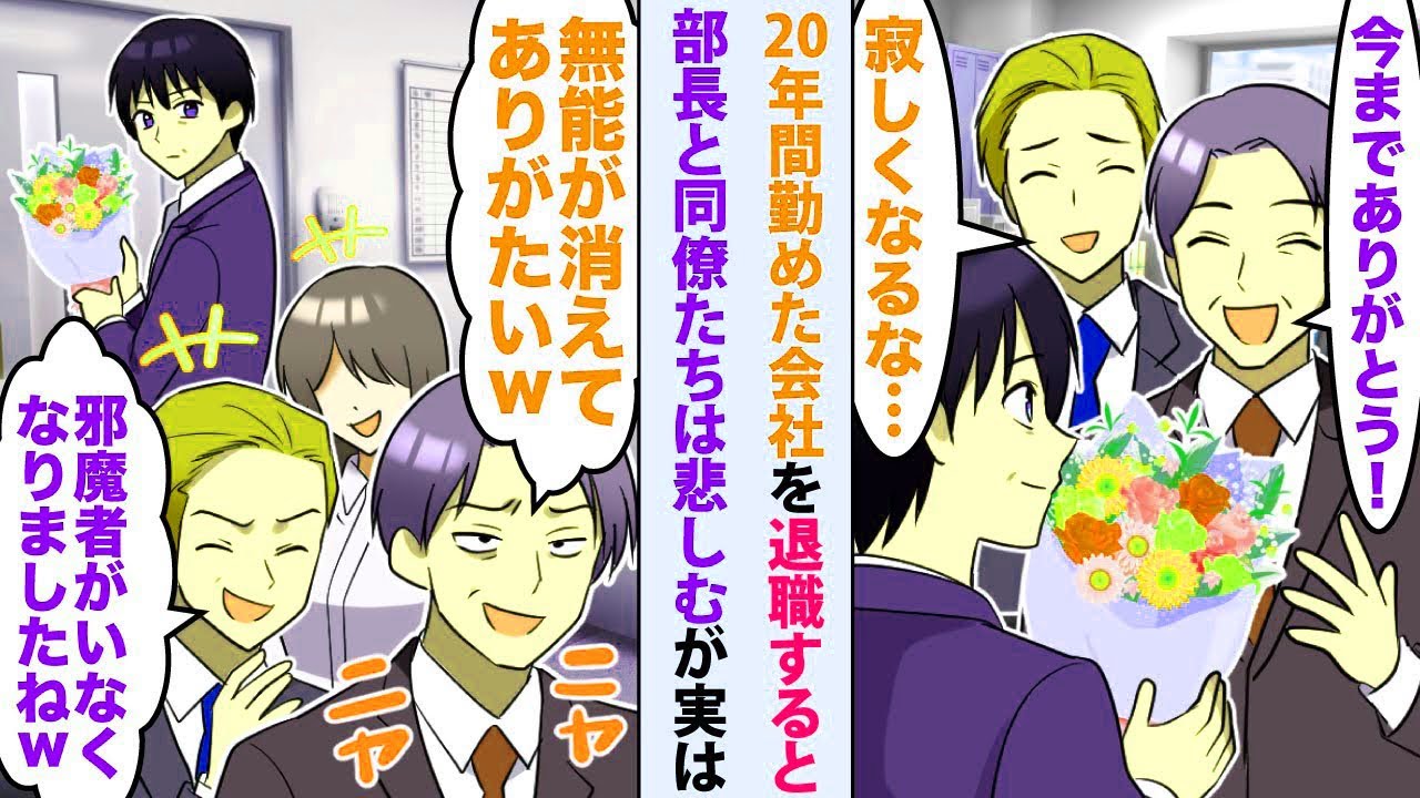 【漫画】20年間勤めた会社を退職すると部長「今までありがとう！」同僚「寂しくなるな   」悲しむが実は「無能が消えてありがたいw」「邪魔者いなくなりましたねw」後日真相を知った俺は   【スカッと】